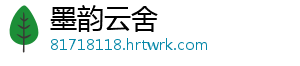 墨韵云舍